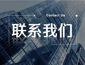 联系我们
